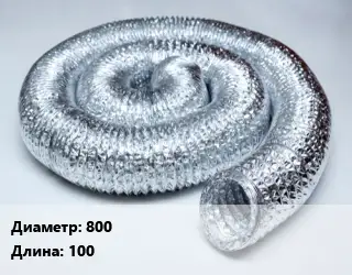 Труба вентиляционная гибкая шахтная 800 L=100
